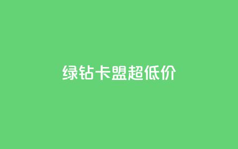 绿钻卡盟超低价,免费业务自助下单网站 - 卡盟供货商在哪找 抖音免费黑科技  第1张