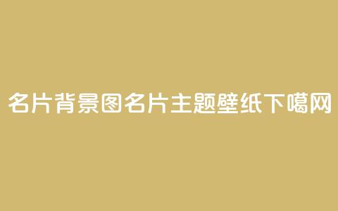 QQ名片背景图(QQ名片主题壁纸) 第1张 QQ名片背景图(QQ名片主题壁纸) 第1张