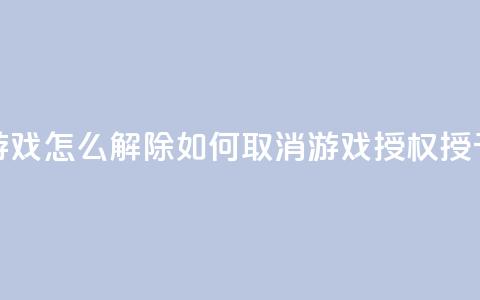 QQ给别人授权游戏怎么解除(如何取消QQ游戏授权授予他人的方法)  第1张