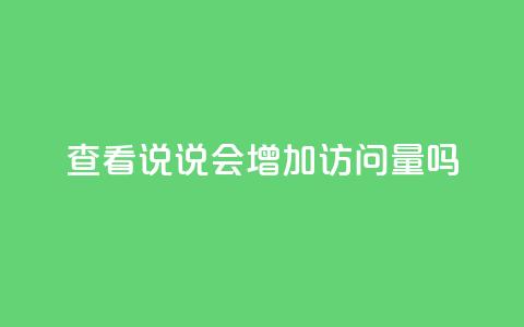 查看QQ说说会增加访问量吗？  第1张