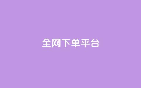 全网下单平台 - 快手业务平台  第1张