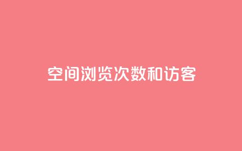 qq空间浏览次数和访客,QQ空间动态访问不算访客 - QQ支付平台买赞 24小时全网最低价下单平台  第1张