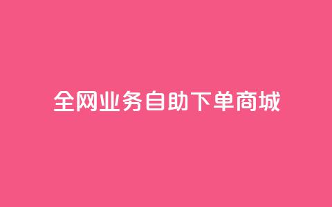 全网业务自助下单商城,快手买点赞小店 - QQ空间自助下单24小时平台 代网刷总站  第1张