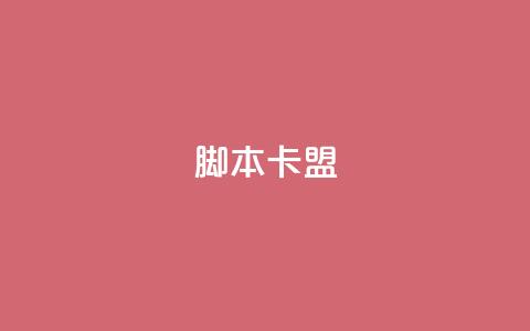 pubg脚本卡盟 - Pubg脚本卡盟分享：最新的游戏辅助工具解析~  第1张