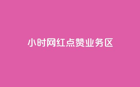 24小时网红点赞业务区,亿速卡盟官网 - 抖音500粉丝收费吗 免费刷1000空间访客量  第1张