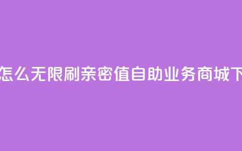快手怎么无限刷亲密值 - 自助业务商城  第1张