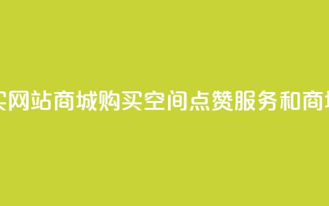 qq空间点赞 购买网站DNS商城 - 购买QQ空间点赞服务和DNS商城产品~  第1张