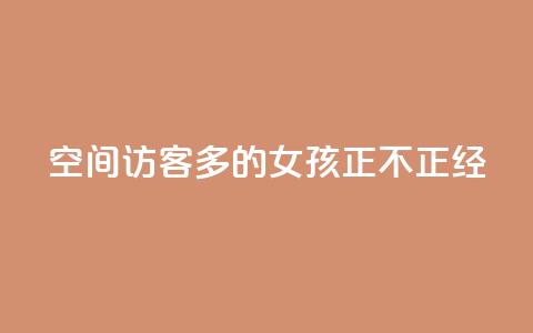 qq空间访客多的女孩正不正经 - 抖音一元100个赞怎么买  第1张