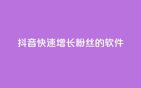 抖音快速增长粉丝的软件,ks个人账号出售 - qq点赞50次bug教程 彩虹货源站  第1张