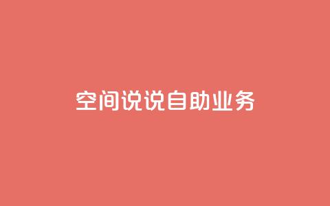 qq空间说说自助业务 - 自助QQ空间说说业务的新标题 个人空间动态发布服务!  第1张