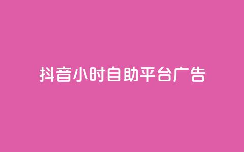 抖音24小时自助平台广告,网红云商城自助下单软件 - 风雨科技自助下单全网最低  第1张