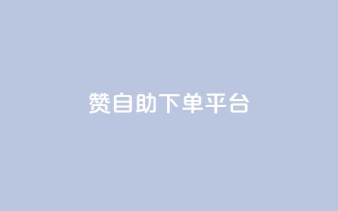 qq赞自助下单平台 - 快手点赞连链接  第1张