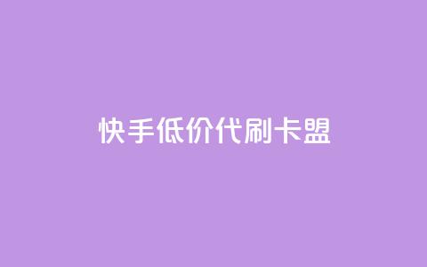 快手低价代刷卡盟,抖音推流是怎么推的 - pubg卡网24小时自助下单 dy全网最低价下单平台  第1张