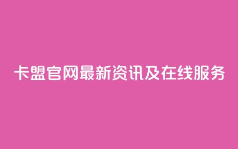 51卡盟官网——最新资讯及在线服务  第1张
