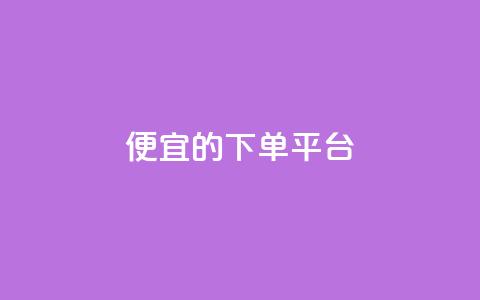 ks便宜的下单平台,qq空间怎么设置秒赞别人 - 拼多多现金大转盘咋才能成功 拼多多现金大转盘剩积分  第1张
