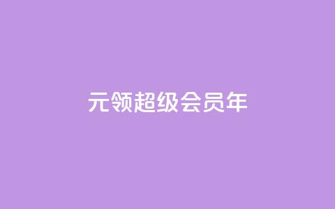 0.01元领qq超级会员1年,拼多多运费险月入10万 - pdd助力网站 拼多多第二天如何助力  第1张