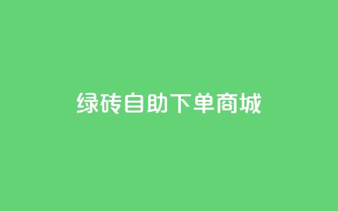 qq绿砖自助下单商城,筷兽刷不掉粉 - qq业务卡盟网站 qq主页名片点赞链接  第1张