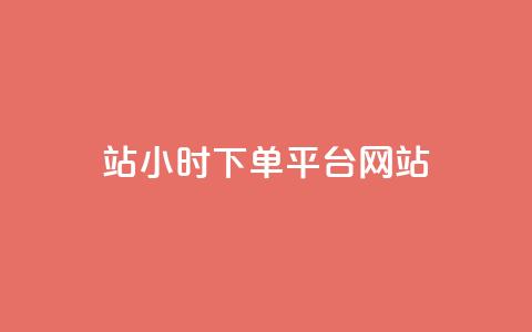 b站24小时下单平台网站,王者荣耀网页版充值 - 快手免费增加点赞数量的网站 小红书点赞24小时服务平台  第1张