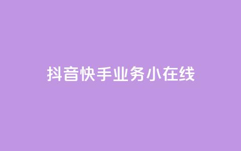 抖音快手业务24小在线,dy24小时下单平台评论 - ks24小时下单平台低价 QQ点赞充值  第1张