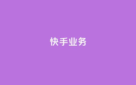 快手ks业务,qq空间刷访问人数网站 - 24小时网红点赞业务区 抖音点赞查看权限设置  第1张