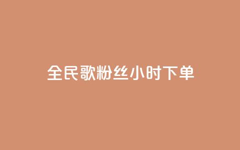 全民K歌粉丝24小时下单,810发卡平台注册 - 拼多多专业助力 拼多多助力砍刀  第1张