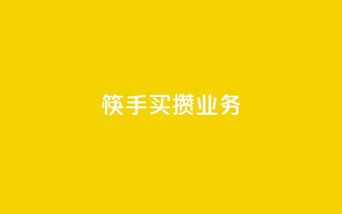 筷手买攒业务,QQ名片如何一天获赞500个 - 拼多多助力低价1毛钱10个 拼多多50元宝需要多少人助力  第1张