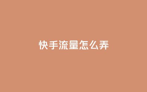 快手流量怎么弄,免费如何制作自助下单小程序 - 拼多多商家服务平台 拼多多怎么砍一刀怎么搜索  第1张