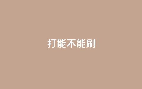ks打call能不能刷,Dy免费业务平台 - QQ怎么点赞 抖音在线充值平台24小时到账  第1张