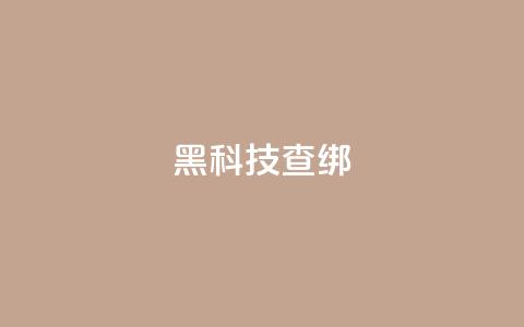 qq黑科技 查绑,拼多多24小时助力网站 - 拼多多专业助力 帮人助力了怎么查  第1张
