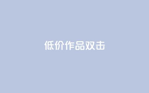 KS低价作品双击,ks打call能不能刷 - qq大会员开通价格 qq个性名片免费的有哪些名称  第1张