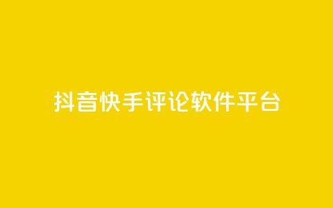 抖音快手评论软件平台,qq自动发卡网 - 业务网站购买 ks双击飞速  第1张