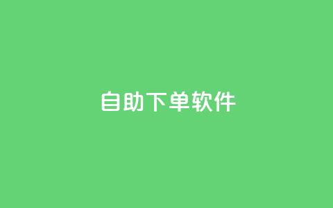 dy自助下单软件,dy24小时下单平台评论 - 抖音快手业务24小在线 ks便宜的下单平台  第1张