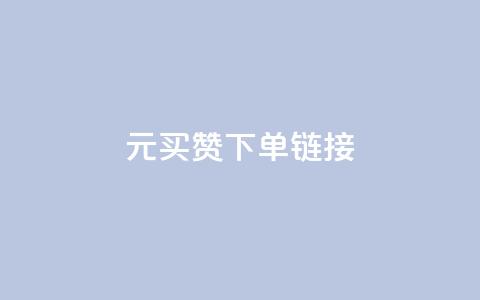 dy1元买赞下单链接,卡盟辅助一手货源网站 - 拼多多砍一刀助力平台网站 拼多多红包助力要多少人  第1张