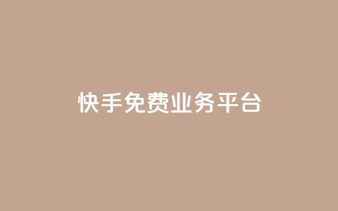快手免费业务平台 - qq大会员开通价格 第1张 快手免费业务平台 - qq大会员开通价格 第1张