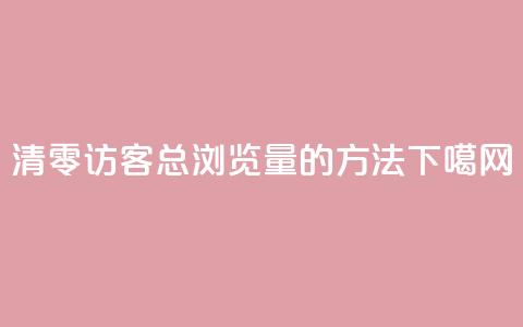 清零QQ访客总浏览量的方法  第1张