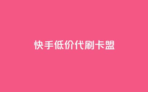 快手低价代刷卡盟,自助下单dy - 众商卡盟平台 24h自助下单商城QQ  第1张