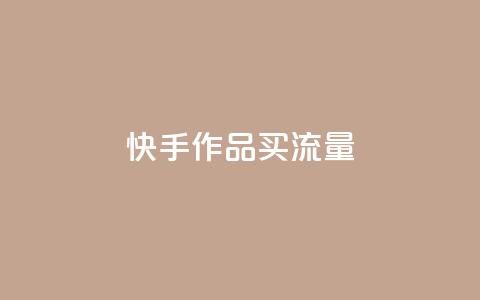快手作品买流量,dy自助24小时下单平台 - 1元qq空间10万访客 抖音点赞1元100个关注  第1张