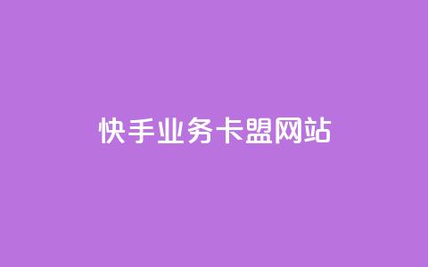 快手业务卡盟网站,qq会员自助下单商城 - 抖音推送流量神器 小红书自助赞平台24小时  第1张