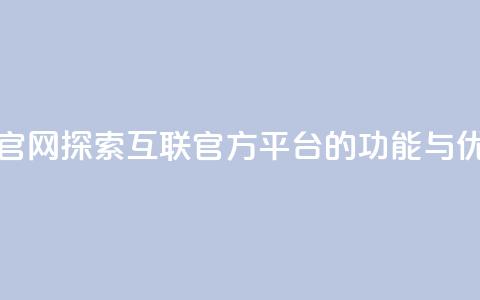 qq互联平台官网 - 探索QQ互联官方平台的功能与优势~  第1张
