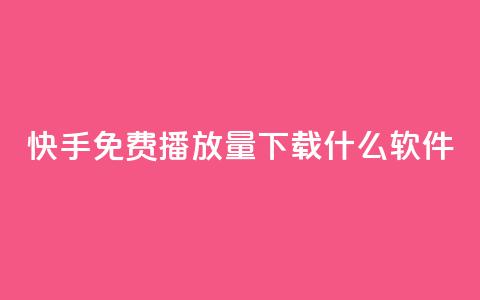 快手免费播放量下载什么软件,qq 接单任务平台 - 抖音下单24小时最低价 云商城-在线下单  第1张