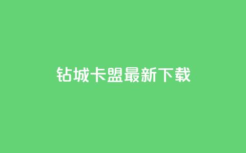 钻城卡盟APP最新下载 - 卡盟排行榜前十  第1张