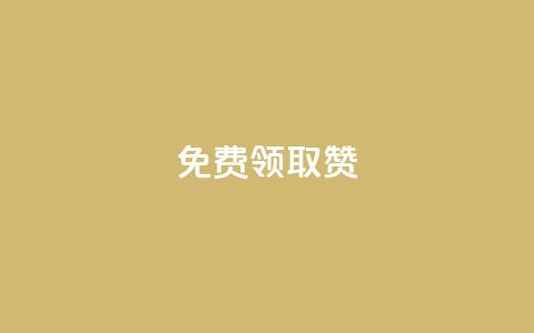 qq免费领取100000w赞,Dy冲值 - 抖音24小时自助平台有哪些 QQ卡盟低价自助下单  第1张
