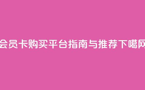 qq会员卡购买平台指南与推荐  第1张