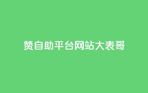 dy赞自助平台网站大表哥,抖音500粉丝怎么弄 - 快手播放量黑科技软件 qq空间访客量低价  第1张