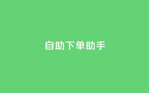 自助下单助手,卡盟自动发卡网 - 抖音作品点赞自助 dy自助下单网  第1张