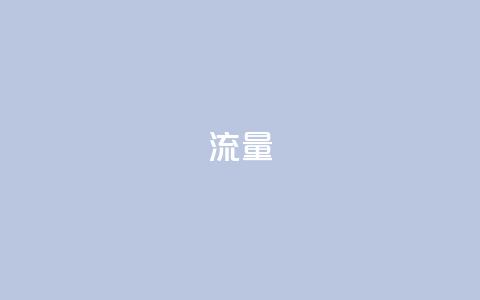 dyks流量,快手浏览量 - qq说说浏览和访客记录 b站粉丝一元1000个活粉  第1张