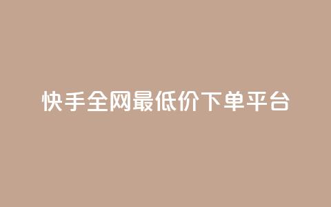快手全网最低价下单平台,快手点赞量超低价 - 拼多多1元10刀网页版 拼多多助力神器2024最新版  第1张
