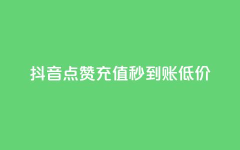 抖音点赞充值秒到账低价,qqsvip十年沉淀只做经典MBA - 快手推广上热门引流链接 qq自助平台下单  第1张