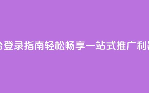 卡盟平台登录指南	，轻松畅享一站式推广利器  第1张