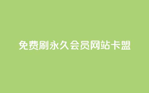 免费刷qq永久会员网站卡盟 - 获取免费QQ永久会员的安全途径与推荐网站！  第1张